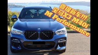 提车Vlog｜宝马 BMW X3 M40i 2020