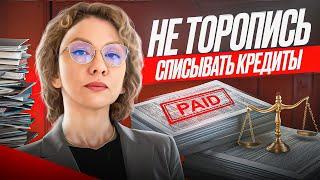 ХОТИТЕ СПИСАТЬ ДОЛГИ И КРЕДИТЫ?! НЕ ТОРОПИТЕСЬ! Можете нарваться на мошенников!|банкротство физлиц