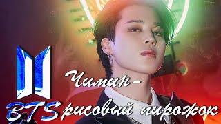 BTS - Park Jimin-rice cake | БТС - Пак Чимин-рисовый пирожок-army