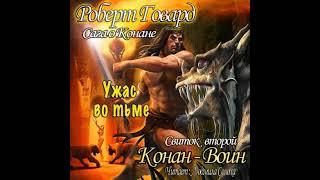 Говард Роберт Сага о Конане : Конан-Воин часть 1 | Ужасы, мистика аудиокниги