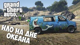 Тайна горы Чилиад в GTA 5  НЛО на дне океана