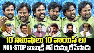 Jr Jagan Mimicry Artist Sunil Ravinuthala HILARIOUS Imitations | Chandrababu, Jagan, Balakrishna