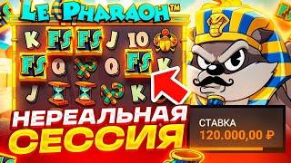 РЕКОРДНЫЙ ЗАНОС С ЛОУ БАЛАНСА В LE PHARAON! С 80К ДО ******Р! ПОЙМАЛ МОНЕТУ 500X В ФУНКЦИИ! ЗАНОСЫ!