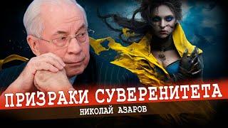 Фантомная независимость (Николай Азаров)