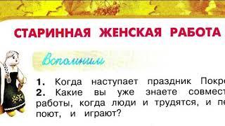 Окружающий мир 2 класс, Перспектива, с.74-77, тема урока «Старинная женская работа»