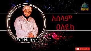 ሚፍታህ ሁሴን/MEFTA HUSSEN/አሰላም ዐለይክ/ ASELAM ALIYK @MEDINA TUBE መዲና ቲዩብ @Ethiopian_new_menzuma