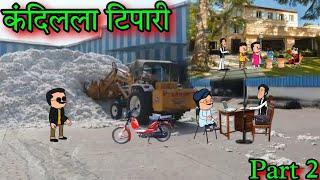 कंदिलला टिपारी || Part 2  || Episode 1385 || Marathi comedy  || #teachertakatak