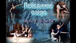 Чайковский П.И. Балет «Лебединое озеро». Чёрное па-де-де  из II акта.