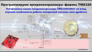 Урок№2. Настраиваем ножки микроконтроллера TMS320F28027 на вход.