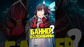  ИГРОВАЯ КОЛОМБИНА? | #genshinimpact #геншинимпакт #геншин #genshin