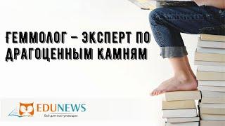 Геммолог – эксперт по драгоценным камням