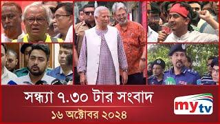 সন্ধ্যা ৭.৩০টার মাইটিভি সংবাদ | ১৬ অক্টোবর ২০২৪ | Mytv News 7.30 PM | 16 Oct 2024