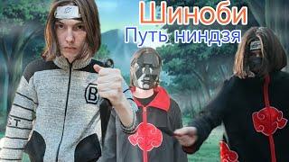 Шиноби путь ниндзя