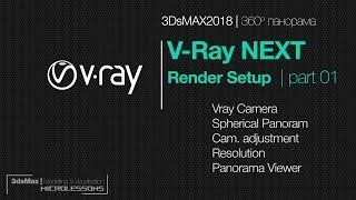 3DsMAX2018 | VRay NEXT | Настройка рендера | 360 Сферическая панорама