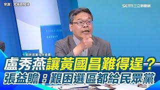 張益贍：明年黨主席提名絕非朱立倫決定！朱立倫堅持藍白合才會贏？黨主席之爭盧秀燕讓黃國昌難得逞？張益贍：艱困選區都給民眾黨｜【驚爆新聞線】三立新聞網 SETN.com
