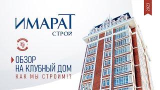 Обзор на клубный дом "Манчестер" от строительной компании "Имарат Строй"