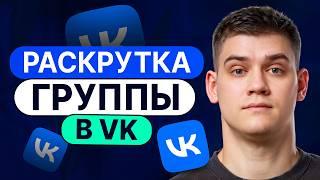 КАК РАСКРУТИТЬ ГРУППУ VK [2024]