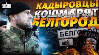 Кадыровцы против россиян: в Белгороде АД! Рамзан дал отмашку на беспредел