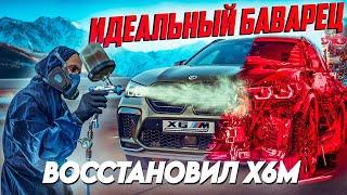 ВОСCТАНОВИЛ BMW X6M COMPETITION