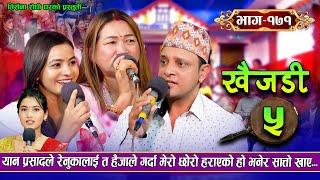 Khaijadi Vol. 5 Live Dohori (लाइभ दोहोरि) Yan Prasad Neupane | Maya Gurung | Renuka Bhattarai | 2081