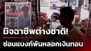 โผล่อีก! แก๊งซ่อนแบงก์พันหลอกเงินทอน | 24 พ.ย. 67 | คุยข่าวเช้าช่อง8