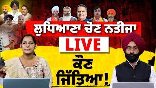 LUDHIANA WEST BY- ELECTION 2025 RESULT LIVE 23 JUNE | Khalas Tv