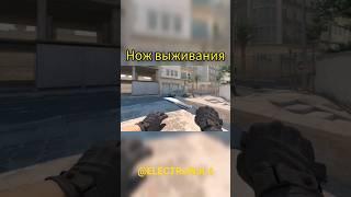 CS2 - Нож выживания / Survival Knife #ELECTRoWoL4 #cs2 #cs2beta #csgo #csgoknife #cs2knife