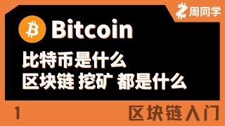 比特币是什么？区块链是什么？挖矿又是啥？超详细的区块链入门知识！【区块链入门】【1】