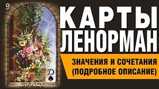 Карты Ленорман. Карта Букет (09). Значения и сочетания карт.