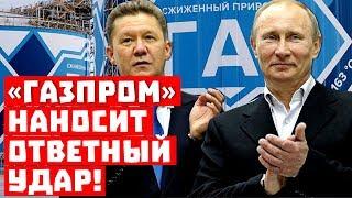 А пусть не лезут! «Газпром» наносит ответный удар!