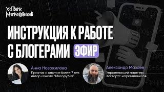 ЗАПИСЬ ЭФИРА : «Эфир по внешке с Аней Новожиловой. Инструкция к работе с блогерами»