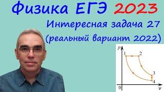 Физика ЕГЭ 2023 Интересная задача 27 из реального варианта 2022 (КПД циклического процесса)