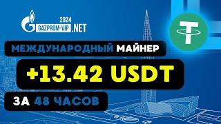 МЕЖДУНАРОДНЫЙ USDT майнер +13.42  USD  РЕАЛЬНЫЙ ЗАРАБОТОК в интернете на криптовалюте USDT 2024