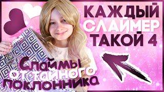 КАЖДЫЙ СЛАЙМЕР ТАКОЙ 4!  Маргарита Шатон/Margarita Chaton