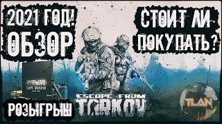 Обзор Escape From Tarkov на 2021 год. Стоит ли покупать ? РОЗЫГРЫШ Left Behind EDITION