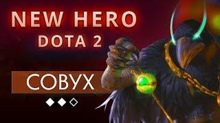 Совух - Из Крипа в Персонажа Dota 2 | Крип - БОГ ВЕТРА Tiourikikaze | Новый герой Дота 2