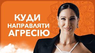 Куди направляти агресію? | Марина Хмєловська