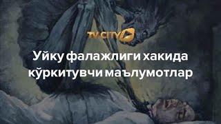 УЙКУ ФАЛАЖЛИГИ ХАКИДА КУРКИТУВЧИ МАЪЛУМОТЛАР