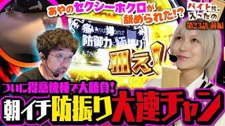 朝イチから事件発生!? 得意機種で連チャンが止まらない!!【バイト代が入ったの】 第23話 前編　#木村魚拓 #水樹あや #スマスロ