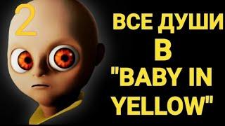 ВСЕ ДУШИ В BABY IN YELLOW 2