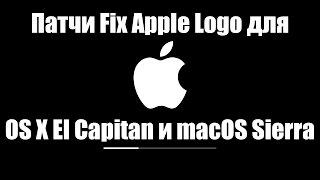 Патчи Fix Apple Logo для OS X El Capitan 10.11.6 и macOS Sierra 10.12