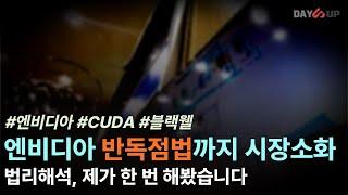 엔비디아, 반독점법 법리해석 제가 한 번 해봤습니다!