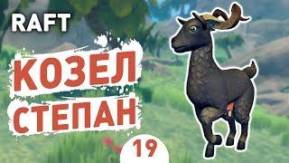 КОЗЕЛ СТЕПАН! - #19 RAFT ПРОХОЖДЕНИЕ