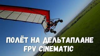 Полет на дельтаплане / Hang gliding FPV Cinematic