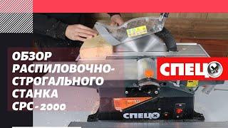 Обзор распиловочно-строгального станка СПЕЦ СРС - 2000