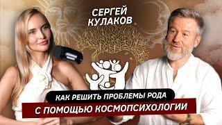 СЕРГЕЙ КУЛАКОВ, ПРО БОГА, АЙВАСКУ И СИЛУ ПРЕДКОВ