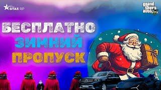 БЕСПЛАТНО ПОЛУЧИЛ 500 УРОВНЕЙ • ЗИМНИЙ ПРОПУСК В GTA 5 RP