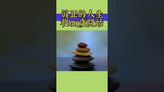 真正的人生從60歲開始 #中老年人 #正能量 #養老生活 #晚年生活 #人生感悟 #心靈暖流 #情感 #健康生活