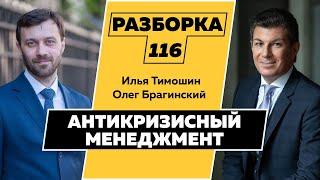 Разборка 116. Антикризисный менеджмент. Илья Тимошин и Олег Брагинский