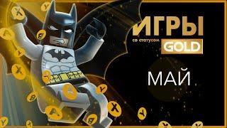 ИГРЫ XBOX LIVE GOLD - Май